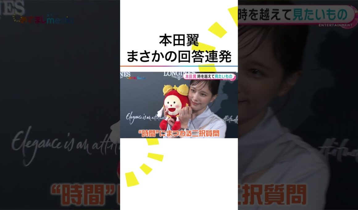 #本田翼 デートで言われたい“キュン”ワードは「おもしろいね」即答 #鈴木唯 #めざましテレビ #shorts