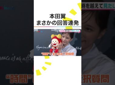 #本田翼 デートで言われたい“キュン”ワードは「おもしろいね」即答 #鈴木唯 #めざましテレビ #shorts