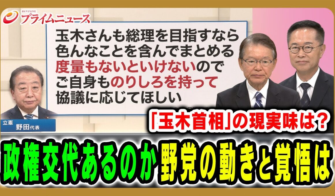 【政権交代はあるのか？】自公連立解消で揺れるなか野党一本化の可能性と首相の行方を直撃 長妻昭×古川元久2025/10/13放送＜前編＞【BSフジ プライムニュース】