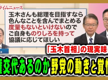 【政権交代はあるのか？】自公連立解消で揺れるなか野党一本化の可能性と首相の行方を直撃 長妻昭×古川元久2025/10/13放送＜前編＞【BSフジ プライムニュース】