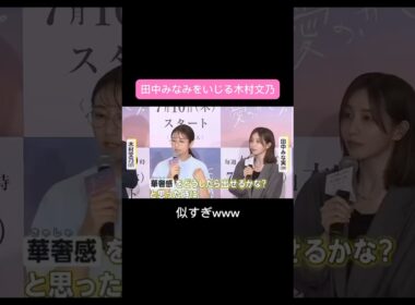#田中みなみ#木村文乃#モノマネ#田中みな実#スキンケア#コスメ#メイク#インスタライブ#保湿#化粧品紹介#化粧品#美容#美肌#ニキビ#肌荒れ#乾燥#くすみ#たるみ#赤み#毛穴