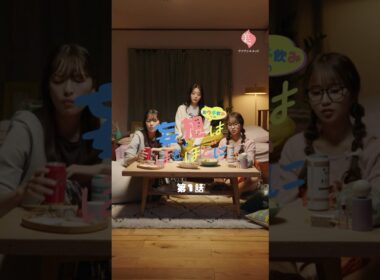 【おウチ飲みでの妄想はほどほどに / 第1話：エモい合コンがしたい】 #globalwork #グローバルワーク #貴島明日香 #北村優衣 #森脇梨々夏 #ショートドラマ #ドラマ