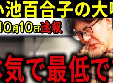 【三橋貴明】※10月10日速報です・・・小池百合子の移民政策の正体・・・報道されない国民への裏切りを暴露します。
