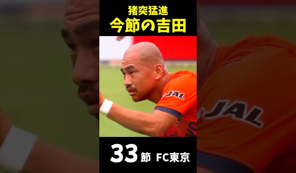 今節の"吉田"33節 FC東京戦 #清水エスパルス #吉田豊 #プレー集 #猪突猛進 #Jリーグ #FC東京