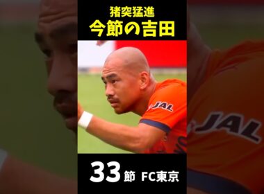 今節の"吉田"33節 FC東京戦 #清水エスパルス #吉田豊 #プレー集 #猪突猛進 #Jリーグ #FC東京