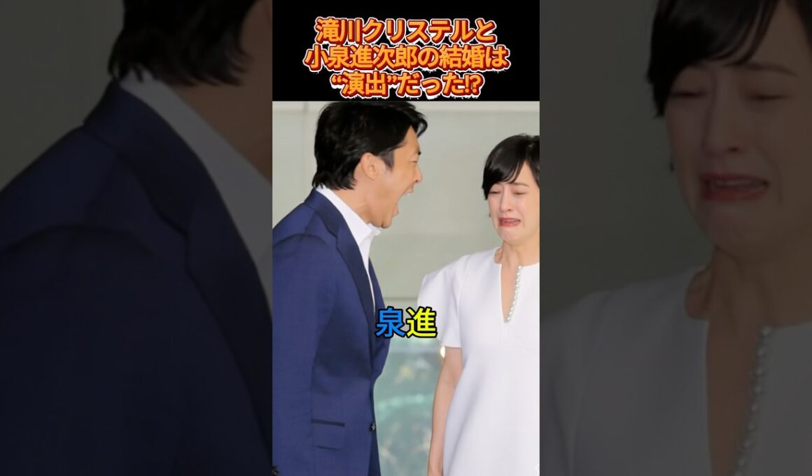 滝川クリステルと小泉進次郎の結婚は“演出”だった!? #小泉進次郎 #滝川クリステル #芸能ニュース #政治ニュース #ニュース