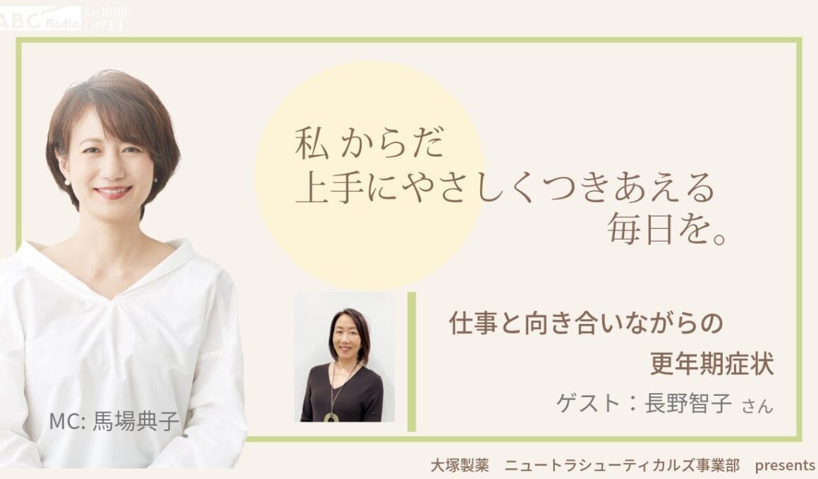 大塚製薬ニュートラシューティカルズ事業部 presents 私 からだ上手にやさしくつきあえる毎日を。ゲスト：長野智子さん 医師：佐藤いずみ