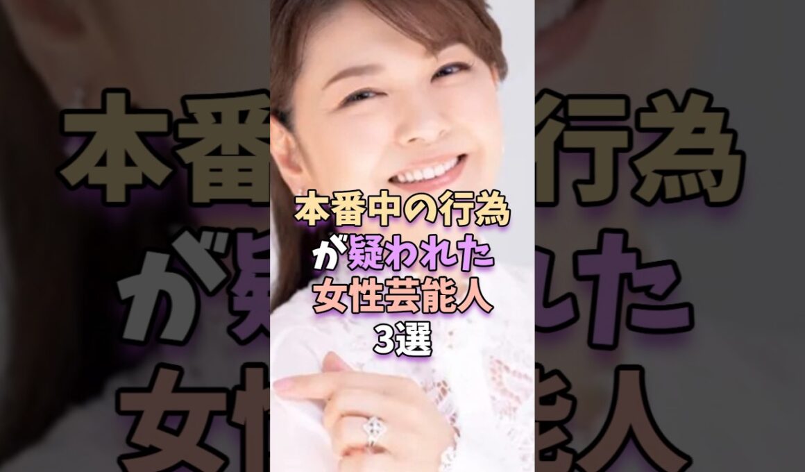 ㊗️252万再生‼本番中の行為が疑われた女性芸能人3選　#芸能人 #芸能 #芸能界 #高島礼子 #南野陽子
