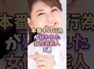 ㊗️252万再生‼本番中の行為が疑われた女性芸能人3選　#芸能人 #芸能 #芸能界 #高島礼子 #南野陽子
