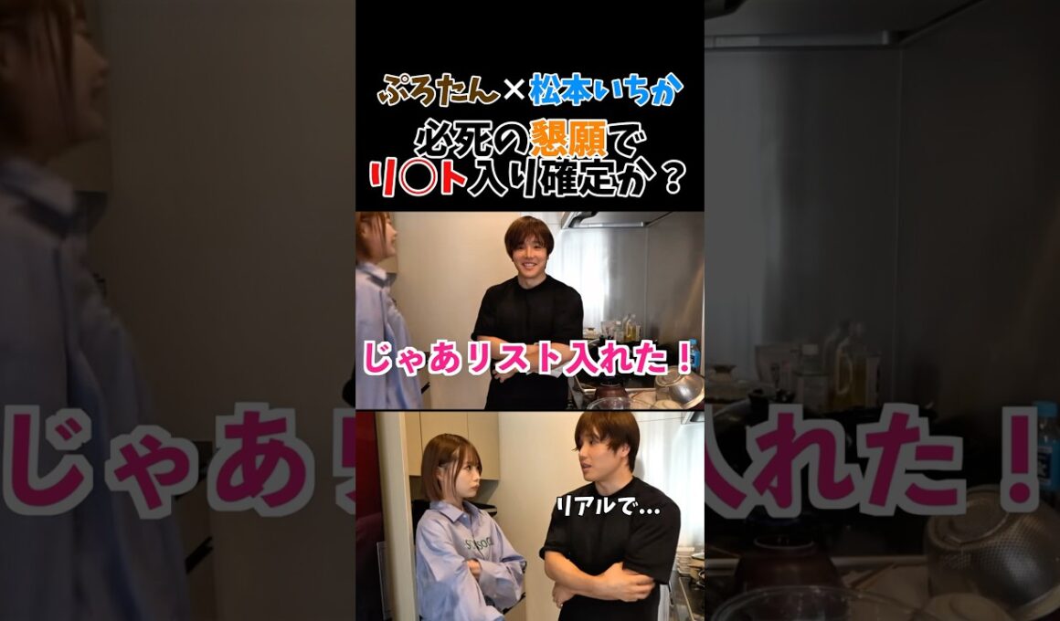 まさかの展開⁉︎ #ぷろたん #松本いちか #youtube #リスト #shorts