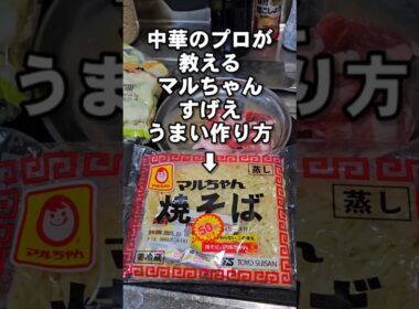 マルちゃんソース焼そばを劇的に美味しくする裏ワザ！簡単プロの作り方を教えよう！やきそばレシピ lifehacks