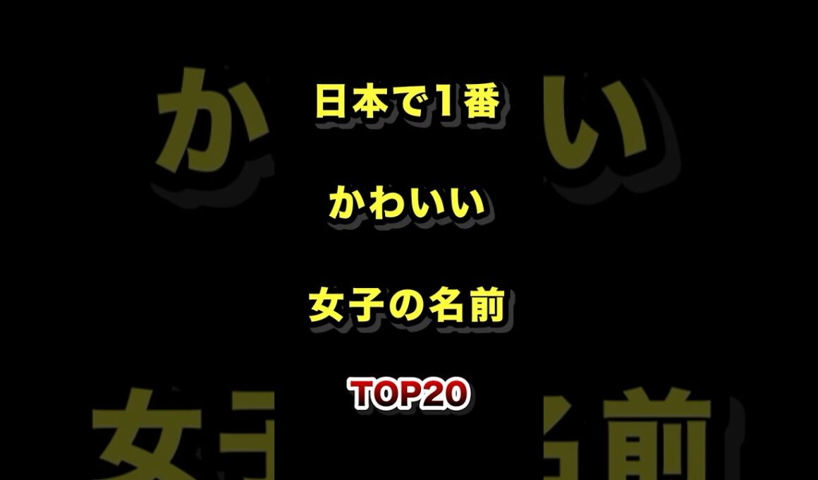 日本で1番かわいい女の子の名前TOP20 #かわいい #女の子 #名前 #ランキング