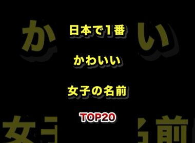 日本で1番かわいい女の子の名前TOP20 #かわいい #女の子 #名前 #ランキング