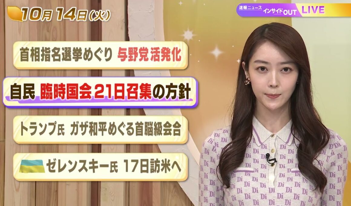 【今日のニュース10月14日】「首相指名選挙めぐり与野党活発化」「自民 臨時国会21日召集の方針」「トランプ氏 ガザ和平めぐる首脳級会合」「ゼレンスキー氏 17日訪米へ」 BS11