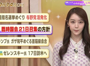 【今日のニュース10月14日】「首相指名選挙めぐり与野党活発化」「自民 臨時国会21日召集の方針」「トランプ氏 ガザ和平めぐる首脳級会合」「ゼレンスキー氏 17日訪米へ」 BS11