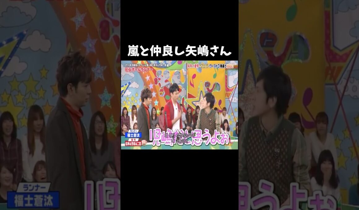 嵐と仲良し矢嶋さん#vs嵐