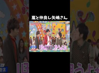 嵐と仲良し矢嶋さん#vs嵐