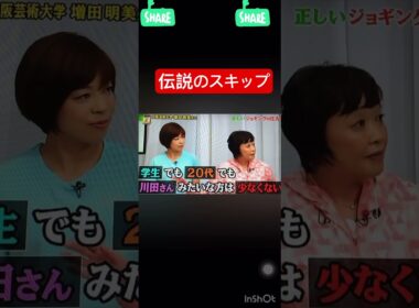 伝説のスキップ#くりぃむしちゅー#川田裕美#面白い#天才#運動#伝説