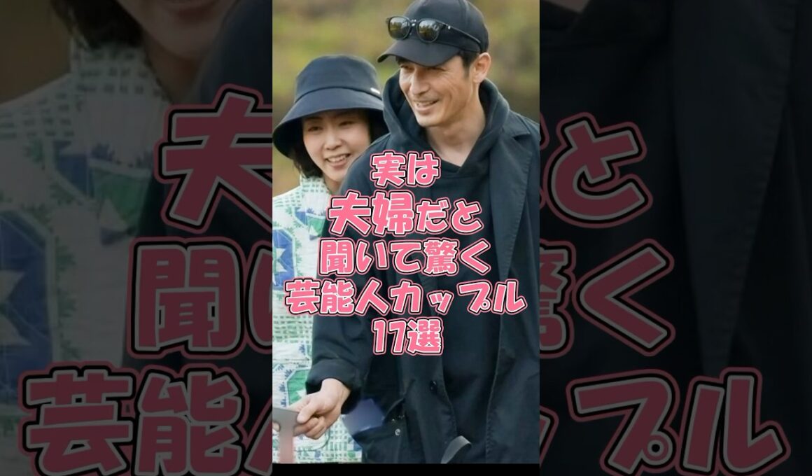 実は夫婦だと聞いて驚く芸能人カップル17選#芸能人 #女性芸能人