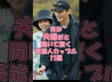 実は夫婦だと聞いて驚く芸能人カップル17選#芸能人 #女性芸能人