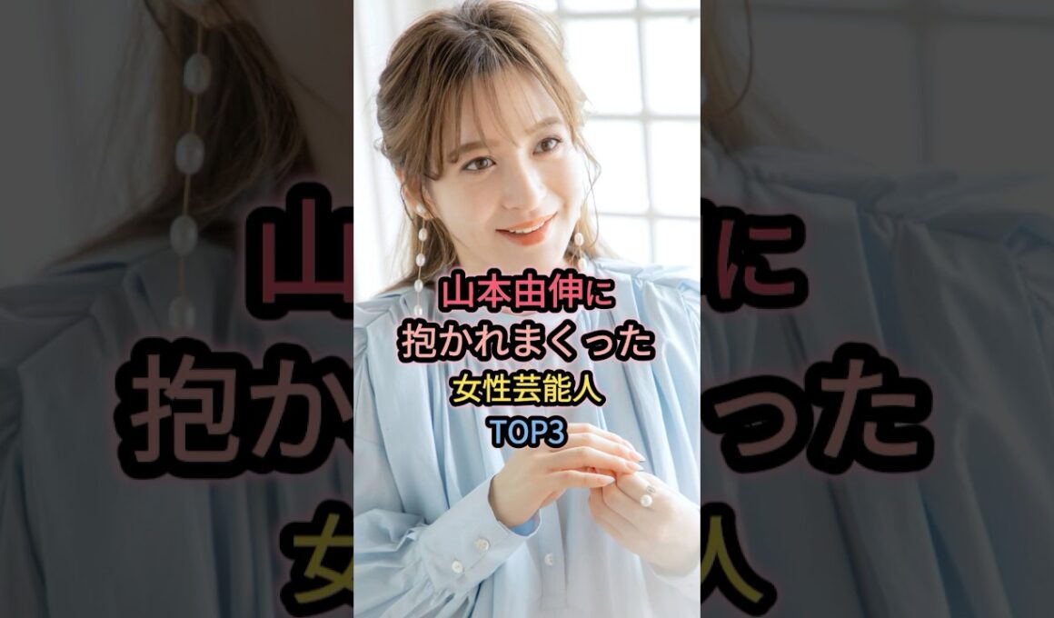山本由伸に抱かれまくった女性芸能人TOP3