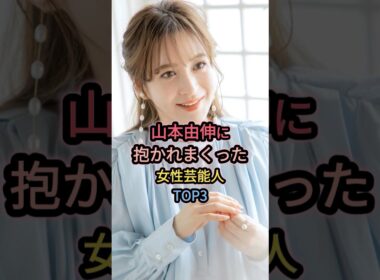 山本由伸に抱かれまくった女性芸能人TOP3