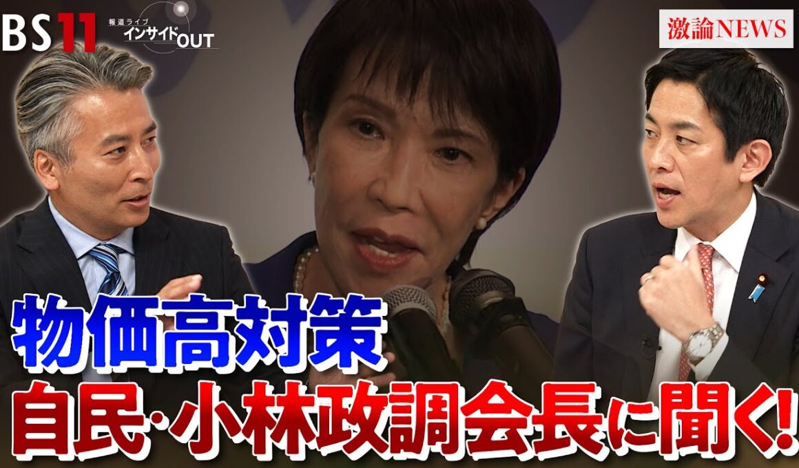 【自民】小林鷹之政調会長が#生出演　‟高市体制"の 経済政策は？　ゲスト：小林鷹之（自民党政調会長）山田惠資（時事通信社解説委員）MC:近野宏明　上野愛奈　BS11　インサイドOUT　10月14日