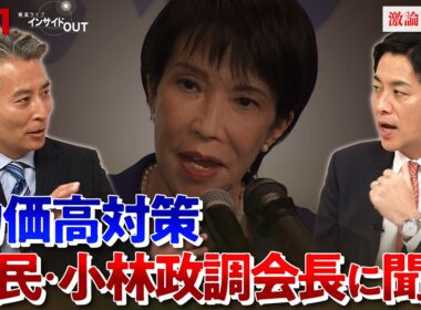 【自民】小林鷹之政調会長が#生出演　‟高市体制"の 経済政策は？　ゲスト：小林鷹之（自民党政調会長）山田惠資（時事通信社解説委員）MC:近野宏明　上野愛奈　BS11　インサイドOUT　10月14日