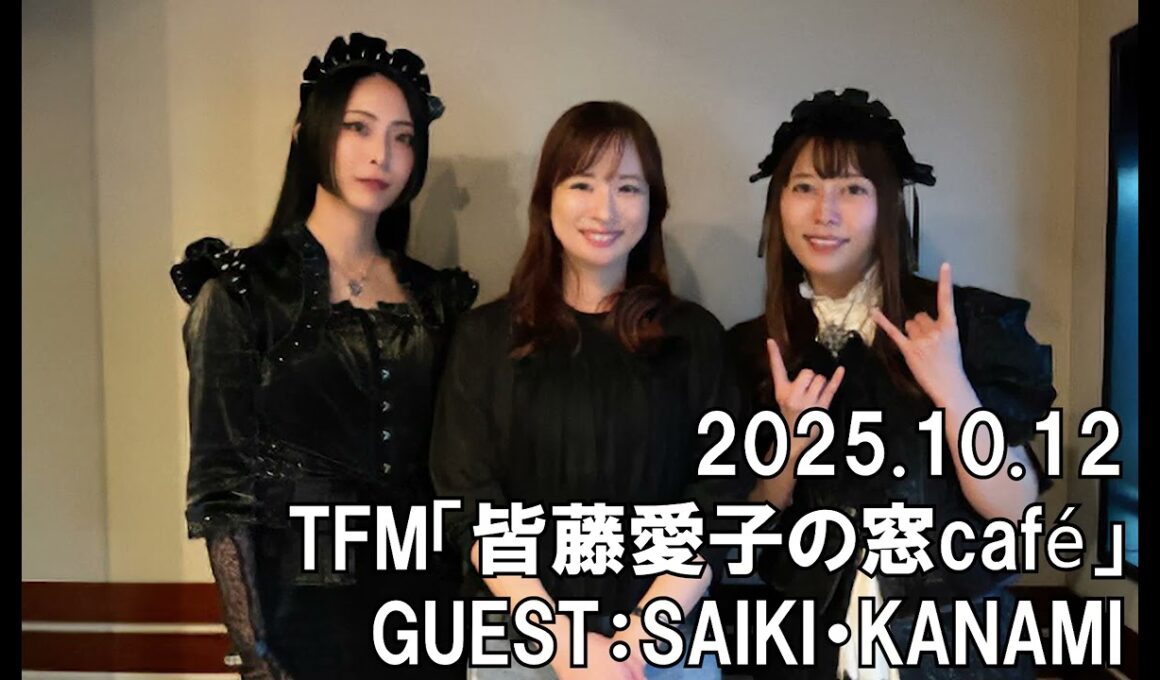 【BAND-MAID】TFM「YKK AP presents 皆藤愛子の窓café 窓辺でcafé time」2025.10.12　GUEST：SAIKI・KANAMI