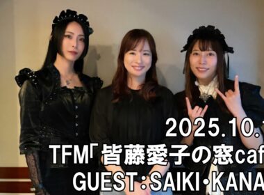 【BAND-MAID】TFM「YKK AP presents 皆藤愛子の窓café 窓辺でcafé time」2025.10.12　GUEST：SAIKI・KANAMI
