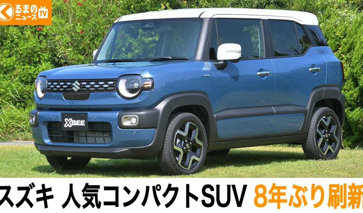 【人気コンパクトSUV】スズキ 新型「クロスビー」8年ぶりに刷新！開発担当者に改良点を取材|くるまのニュースTV