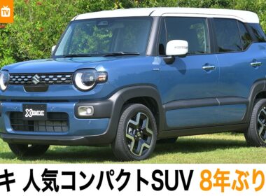 【人気コンパクトSUV】スズキ 新型「クロスビー」8年ぶりに刷新！開発担当者に改良点を取材|くるまのニュースTV