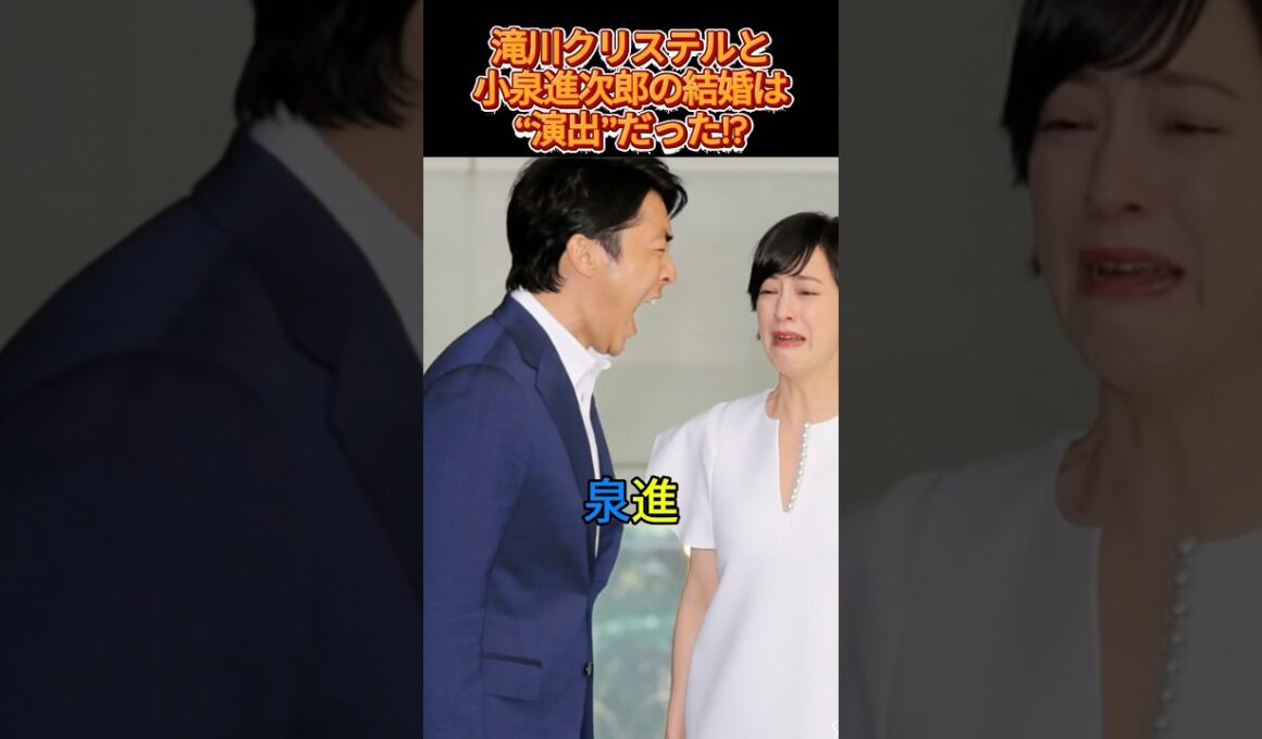 滝川クリステルと小泉進次郎の結婚は“演出”だった!? #小泉進次郎 #滝川クリステル #芸能ニュース #政治ニュース