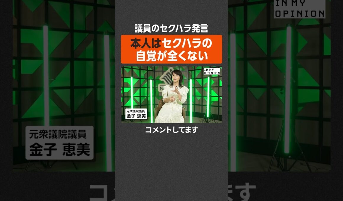 【元議員が語る】セクハラ発言は自覚なし？ #newspicks