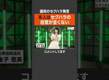 【元議員が語る】セクハラ発言は自覚なし？ #newspicks
