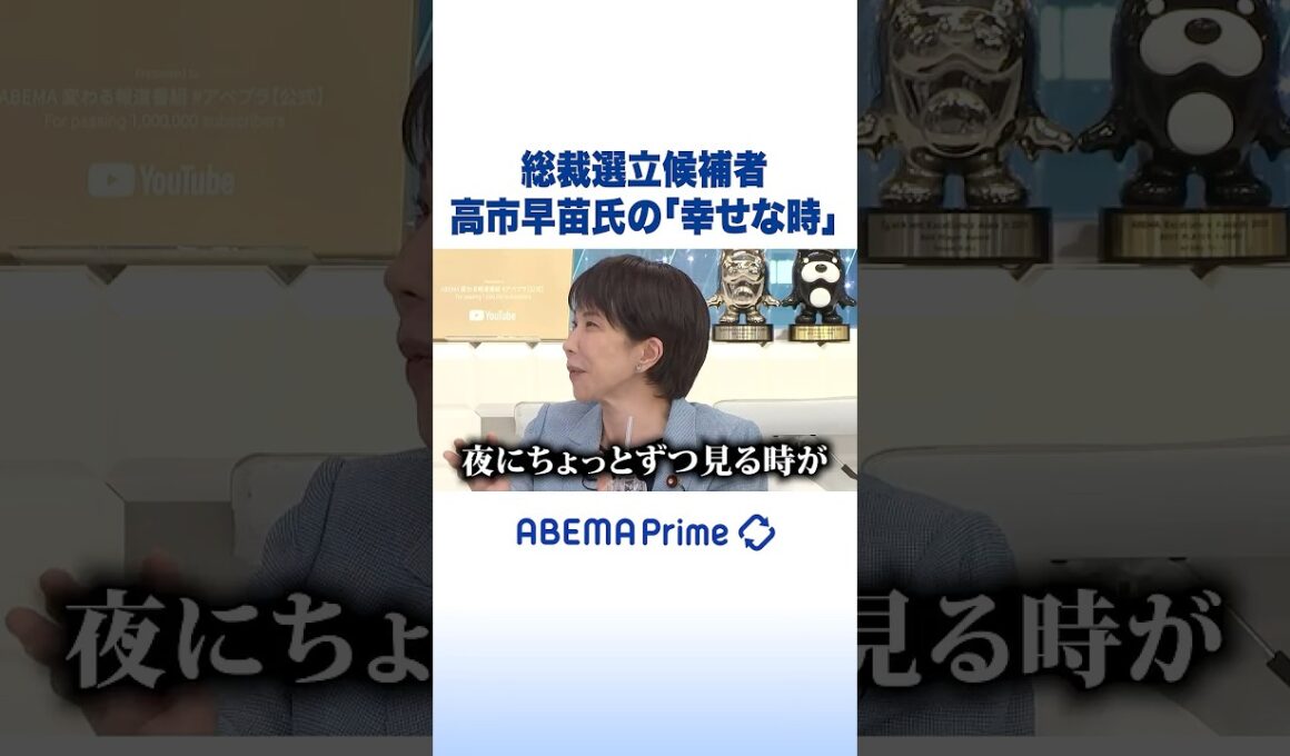 総裁選立候補者 高市早苗氏の「幸せな時」 #アベプラ #Shorts