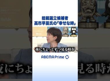 総裁選立候補者 高市早苗氏の「幸せな時」 #アベプラ #Shorts