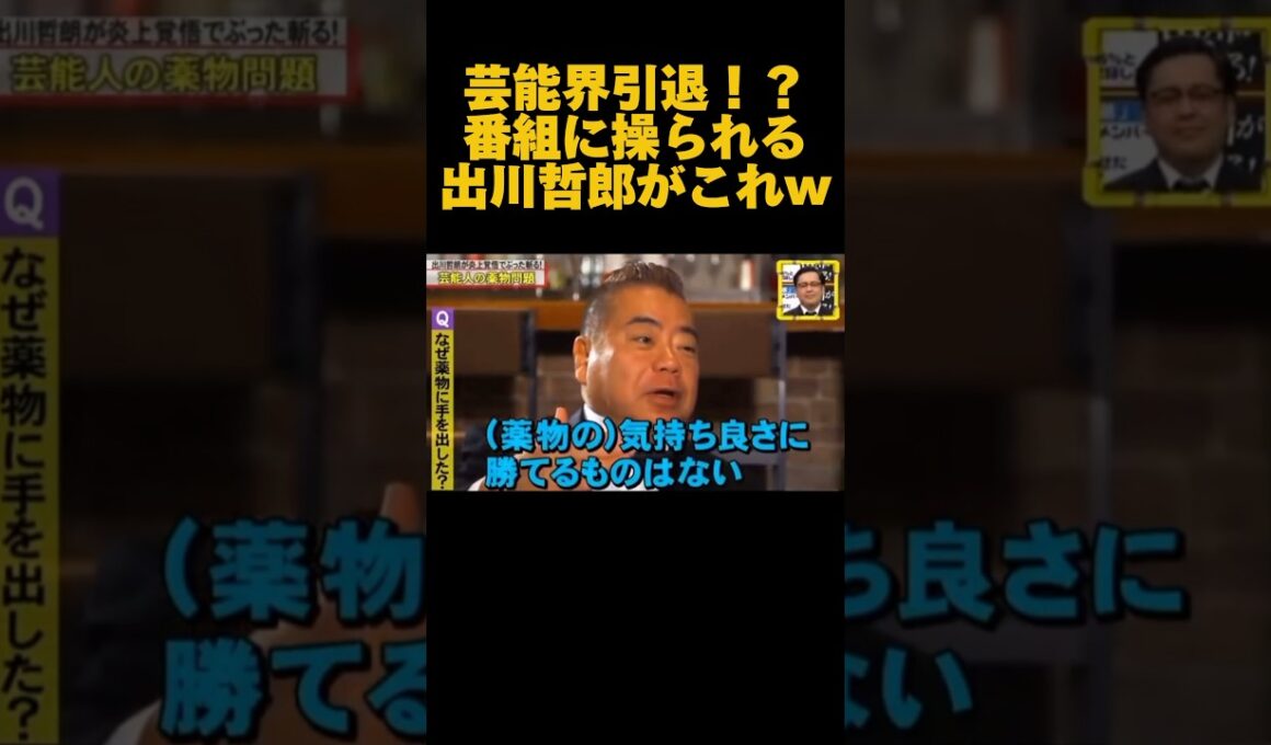 【炎上】インタビュー答えただけなのに...犯罪者にされる出川wwwwwww#お笑い#芸人#出川哲郎#脱力タイムズ #放送事故