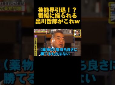【炎上】インタビュー答えただけなのに...犯罪者にされる出川wwwwwww#お笑い#芸人#出川哲郎#脱力タイムズ #放送事故