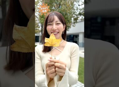 おはよう！10月15日 #通勤タイパ #おはよう #魚住茉由 #白井ゆかり #駒木結衣 #福吉貴文 #山岸愛梨 #戸北美月