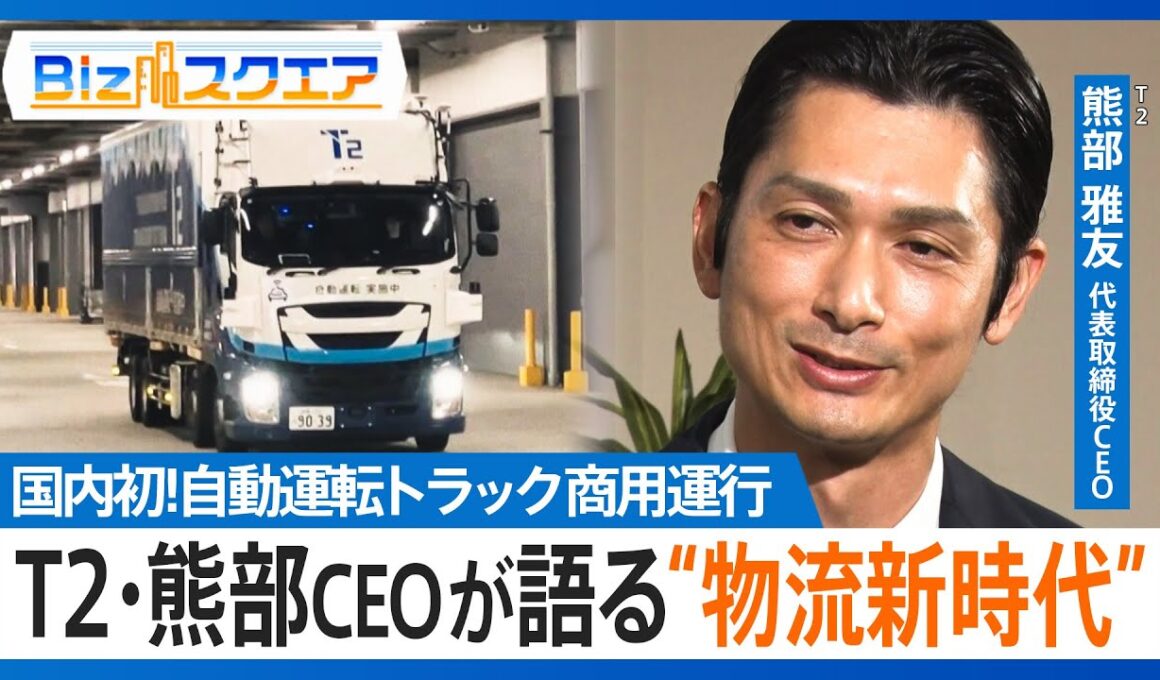物流業界ドライバー不足の救世主に？　自動運転トラック商用運行開始のT2・熊部雅友CEOが語る“物流新時代”【Bizスクエア】