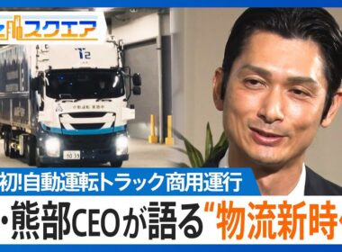 物流業界ドライバー不足の救世主に？　自動運転トラック商用運行開始のT2・熊部雅友CEOが語る“物流新時代”【Bizスクエア】