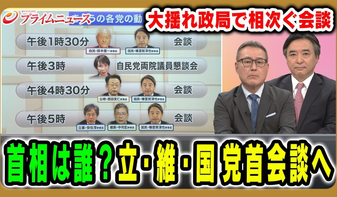 【立・維・国3党党首会談へ】玉木氏争奪戦が激化？首相指名の行方は？大揺れ政局を徹底展望 久江雅彦×林尚行2025/10/14放送＜前編＞【BSフジ プライムニュース】