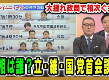 【立・維・国3党党首会談へ】玉木氏争奪戦が激化？首相指名の行方は？大揺れ政局を徹底展望 久江雅彦×林尚行2025/10/14放送＜前編＞【BSフジ プライムニュース】