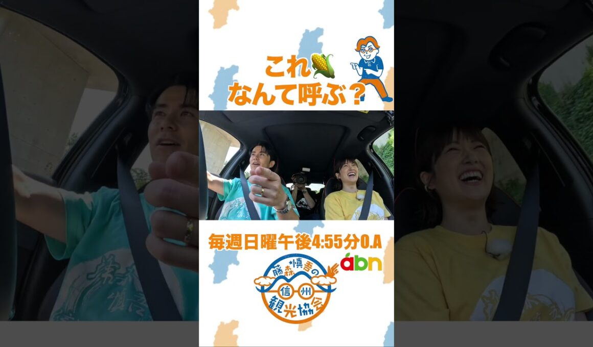 「🌽←これなんて呼ぶ？」#藤森慎吾の信州観光協会 #樋口日奈 #長野県 #信州