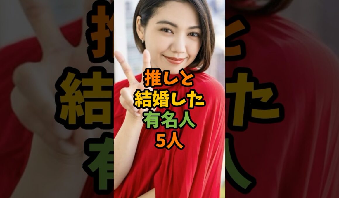 推しと結婚した有名人5人 #芸能 #芸能人 #shorts