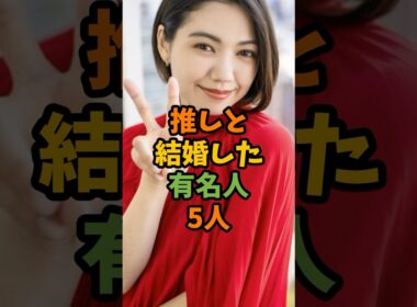 推しと結婚した有名人5人 #芸能 #芸能人 #shorts