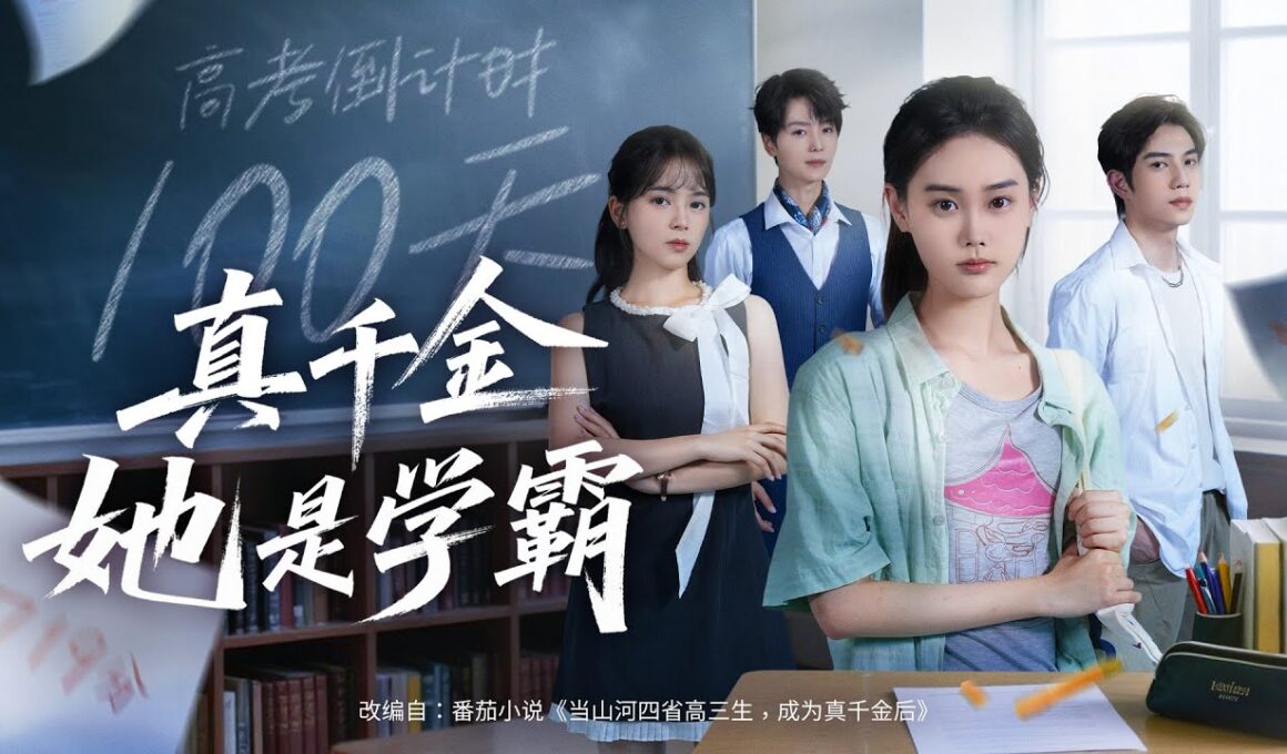 💗全球同步首播💗《真千金她是学霸》柯淳&张颖菲👉亲女儿归苏家遭冷待，养女耀武扬威！她藏起委屈，用学霸光环掀翻偏心局，夺回人生。最新短劇#古装#复仇#短劇#逆襲#重生#戰鬥#系統#大陸短劇 💕