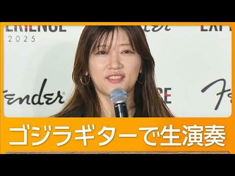 「ギター女子」ヒコロヒーが腕前披露　プロデュースしたいものは？【グッド！モーニング】(2025年10月10日)