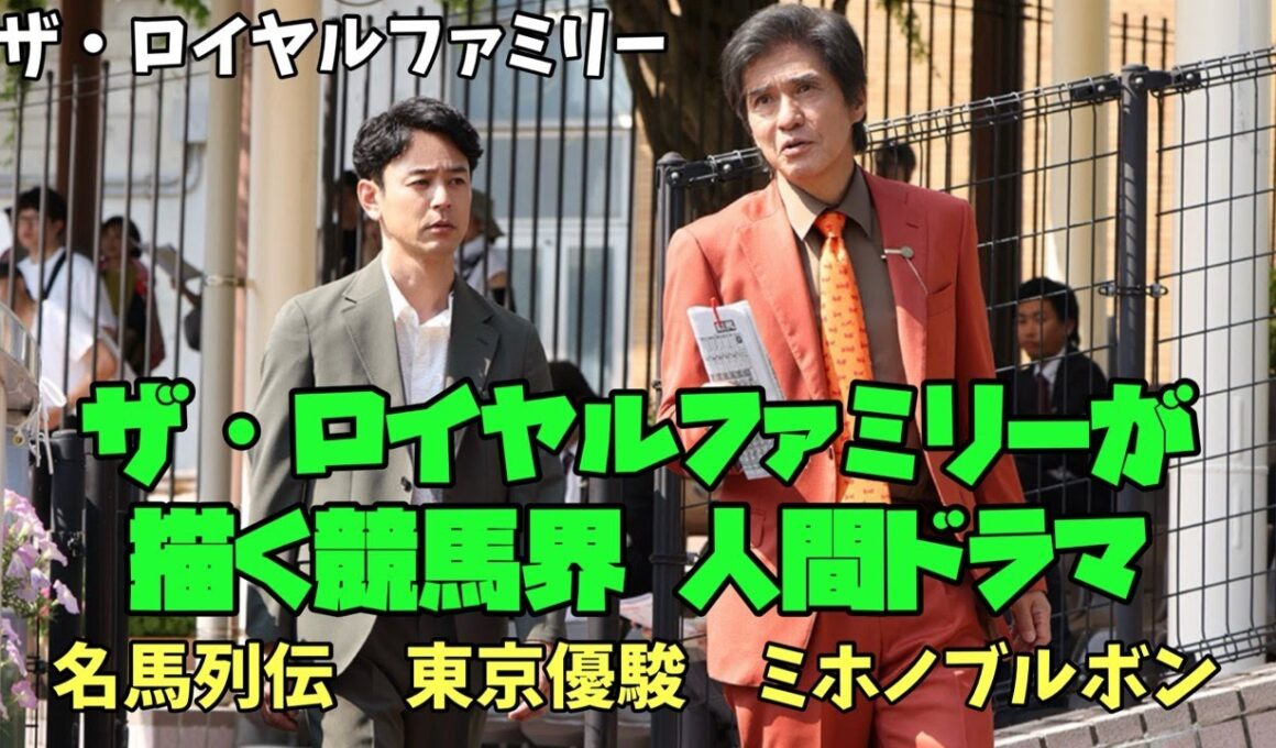 【ザ・ロイヤルファミリー】妻夫木聡　目黒蓮　松本若菜　ザ・ロイヤルファミリーが描く競馬界 人間ドラマ　名馬列伝　ミホノブルボン！